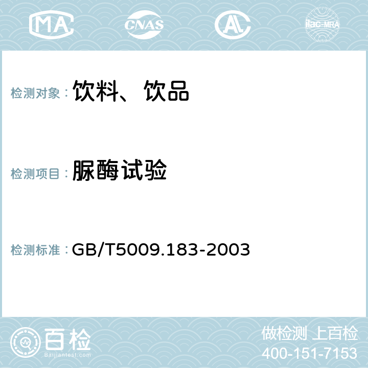 脲酶试验 植物蛋白饮料中脲脢的定性测定 GB/T5009.183-2003