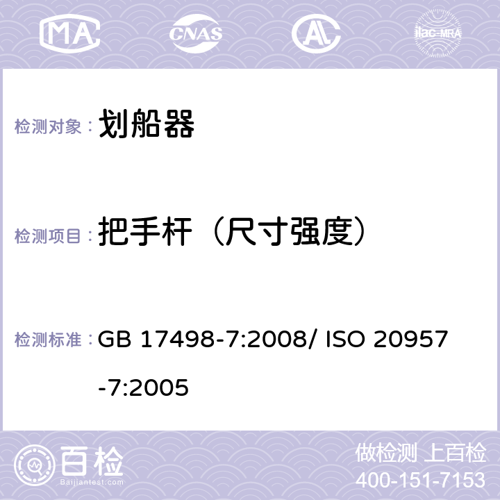 把手杆（尺寸强度） 固定式健身器材 第7部分：划船器 附加的特殊安全要求和试验方法 GB 17498-7:2008/ 
ISO 20957-7:2005 5.4,6.1.5