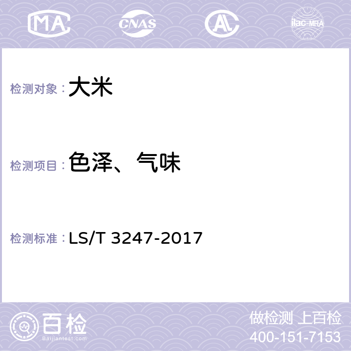 色泽、气味 中国好粮油 大米 LS/T 3247-2017 6.1（GB/T 5492-2008）