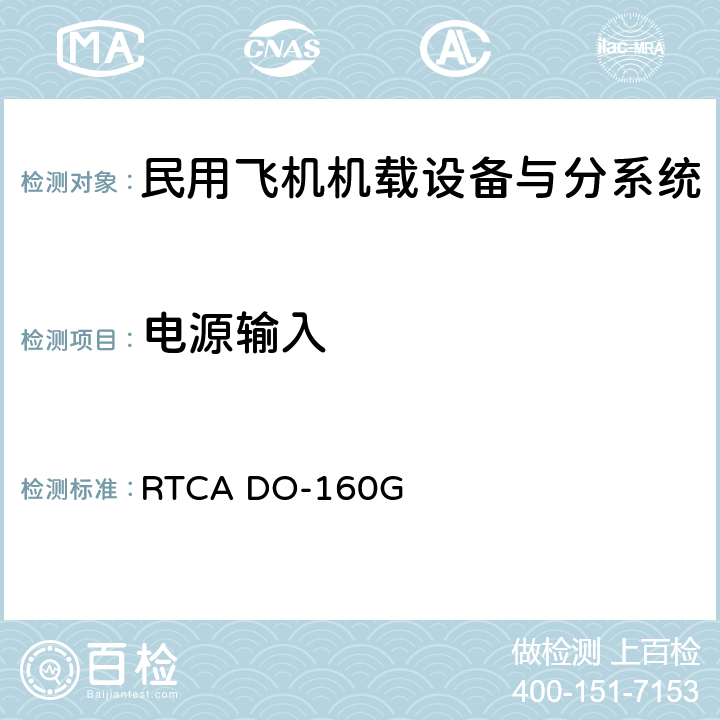 电源输入 Environmental Conditions and Test Procedures for Airborne Equipment RTCA DO-160G 第16章节