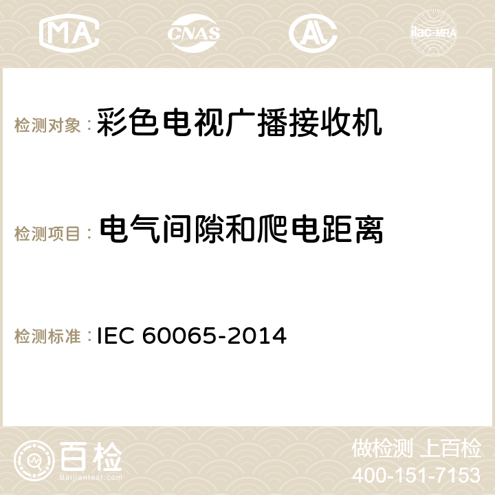 电气间隙和爬电距离 音频、视频及类似电子设备 安全要求 IEC 60065-2014 13