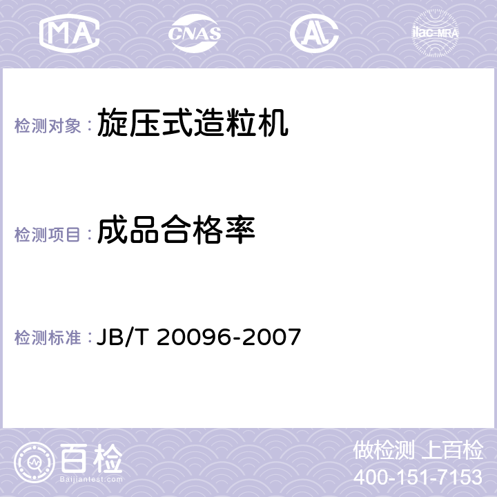 成品合格率 旋压式造粒机 JB/T 20096-2007 5.13