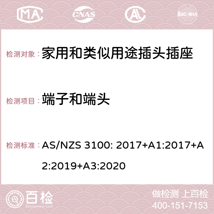 端子和端头 电器设备的一般要求 AS/NZS 3100: 2017+A1:2017+A2:2019+A3:2020 3~10