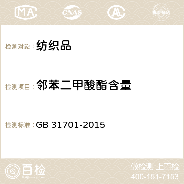 鄰苯二甲酸酯含量 嬰幼兒及兒童紡織產品安全技術規范 GB 31701-2015 5.3