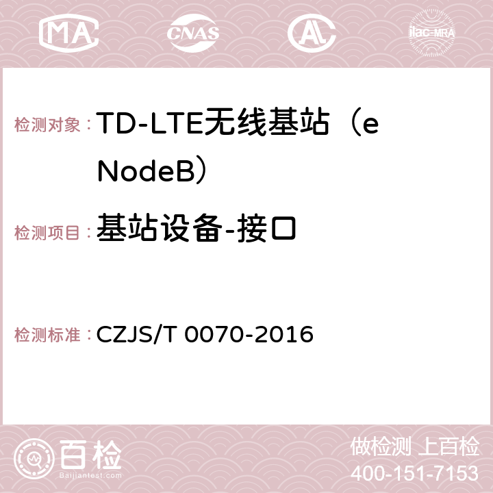 基站设备-接口 LTE-M系统设备测试规范 CZJS/T 0070-2016 5.5　接口要求
