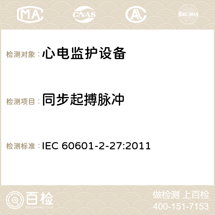 同步起搏脉冲 医用电气设备第2-27 部分：心电监护设备安全专用要求 IEC 60601-2-27:2011 201.12.1.101.14