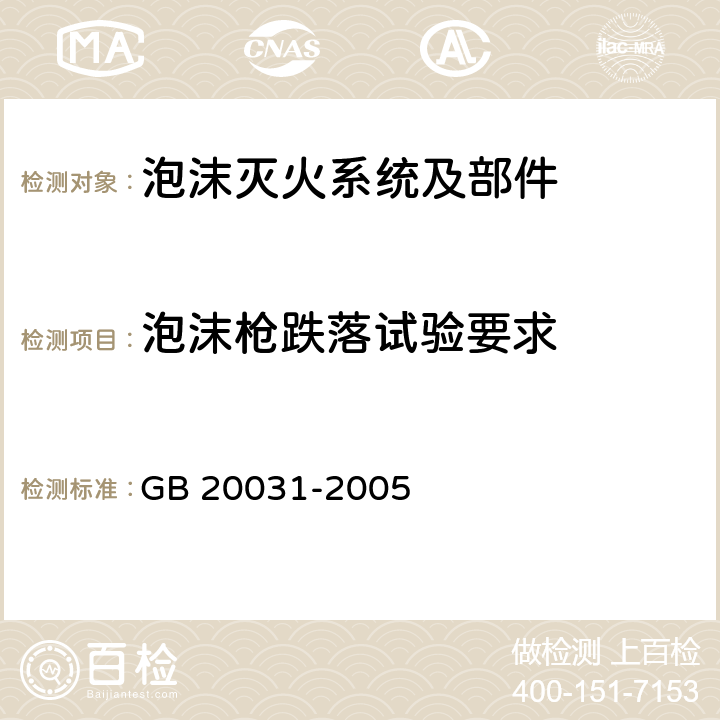 泡沫枪跌落试验要求 《泡沫灭火系统及部件通用技术条件》 GB 20031-2005 6.13