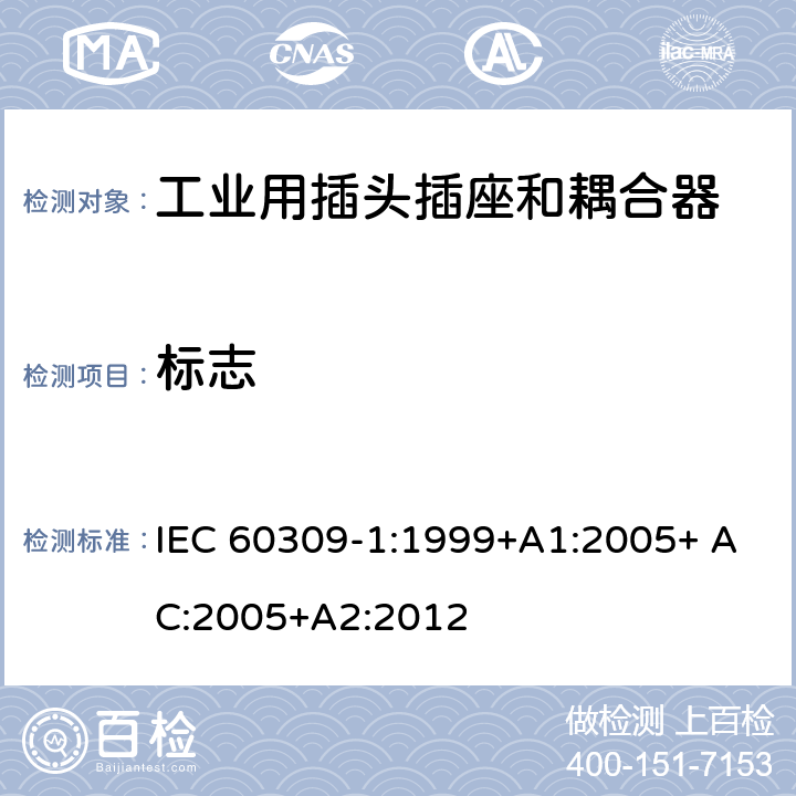 标志 IEC 60309-1-1999 工业用插头、插座和耦合器 第1部分:一般要求
