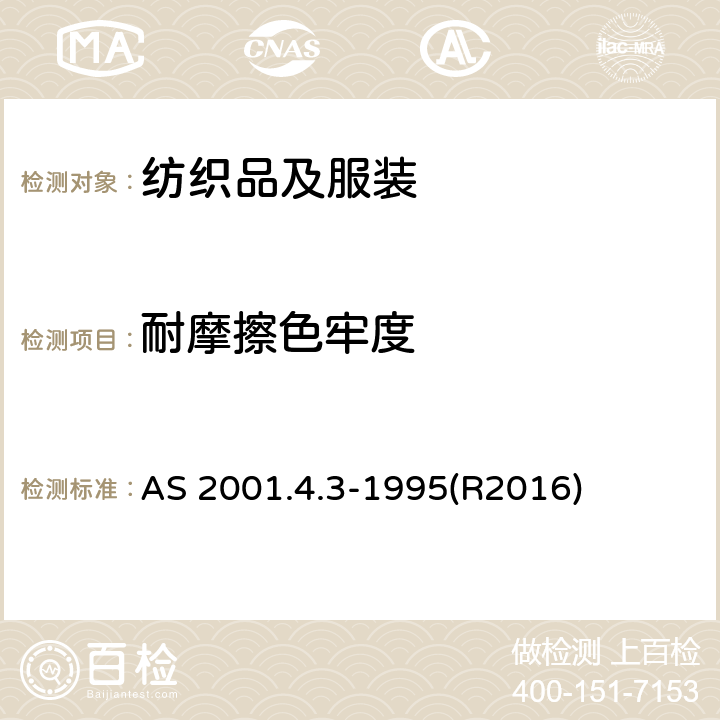 耐摩擦色牢度 纺织品测试方法4.3 耐摩擦色牢度测试方法 AS 2001.4.3-1995(R2016)