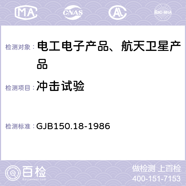 冲击试验 《军用设备环境试验方法 冲击试验》 GJB150.18-1986