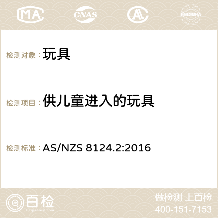 供儿童进入的玩具 玩具安全标准的第二部分:易燃性能 AS/NZS 8124.2:2016 4.4