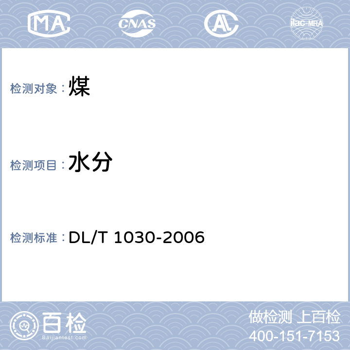 水分 煤的工业分析 自动仪器法 DL/T 1030-2006 6