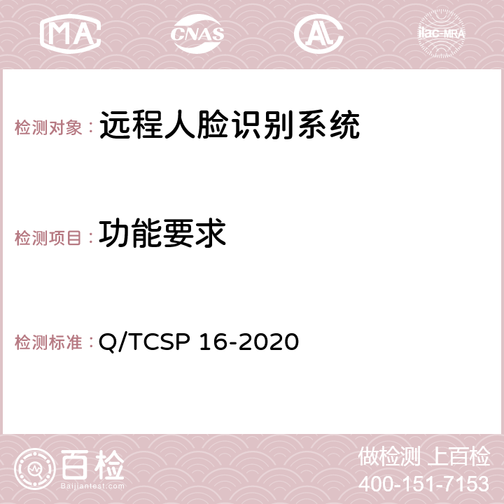 功能要求 信息安全技术 远程人脸识别系统测试规范 Q/TCSP 16-2020 6.1.1、6.2.1、7.1.1、7.2.1