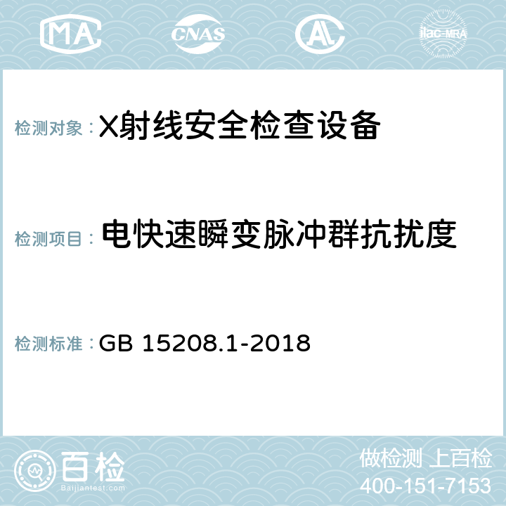 电快速瞬变脉冲群抗扰度 《微剂量X射线安全检查设备 第1部分：通用技术要求 GB 15208.1-2018 5