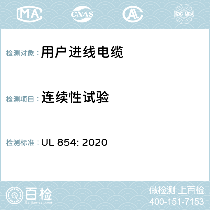 连续性试验 用户进线电缆 UL 854: 2020 28