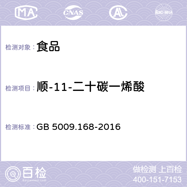順-11-二十碳一烯酸 食品安全國家標準 食品中脂肪酸的測定 GB 5009.168-2016