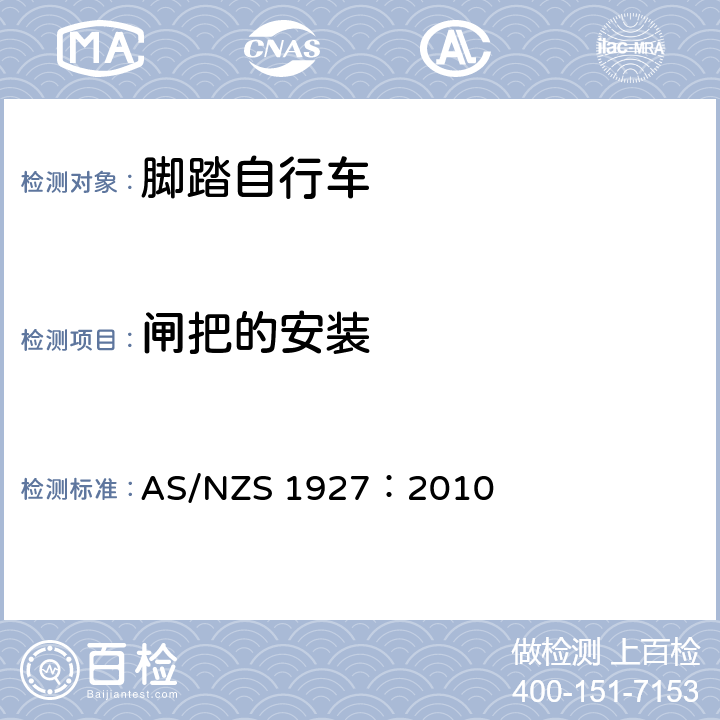 闸把的安装 脚踏自行车——安全要求 AS/NZS 1927：2010 2.14.2.2