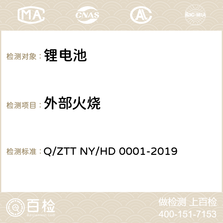 外部火烧 D 0001-2019 三轮/两轮电动车用锂电池组技术规范 Q/ZTT NY/H 4.11.1
