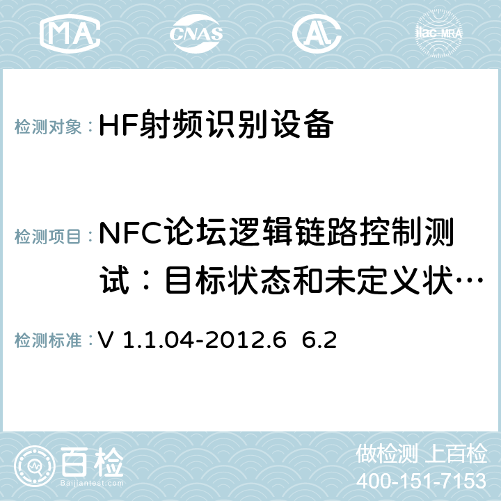 NFC论坛逻辑链路控制测试：目标状态和未定义状态测试 V 1.1.04-2012.6  6.2 NFC Forum逻辑链路控制协议测试案例 V 1.1.04-2012.6 6.2