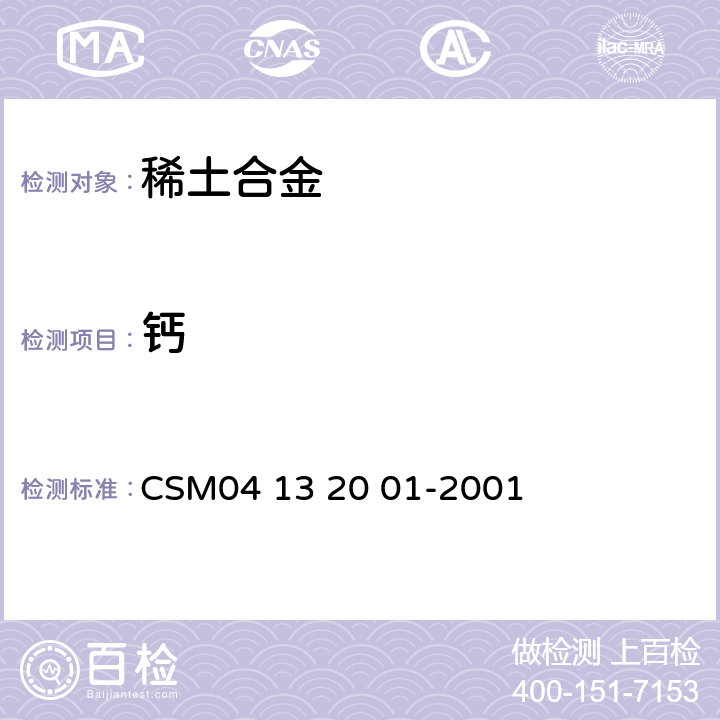 钙 稀土合金-钙含量的测定-氨水分离-乙二胺四乙酸二钠盐滴定法 CSM04 13 20 01-2001