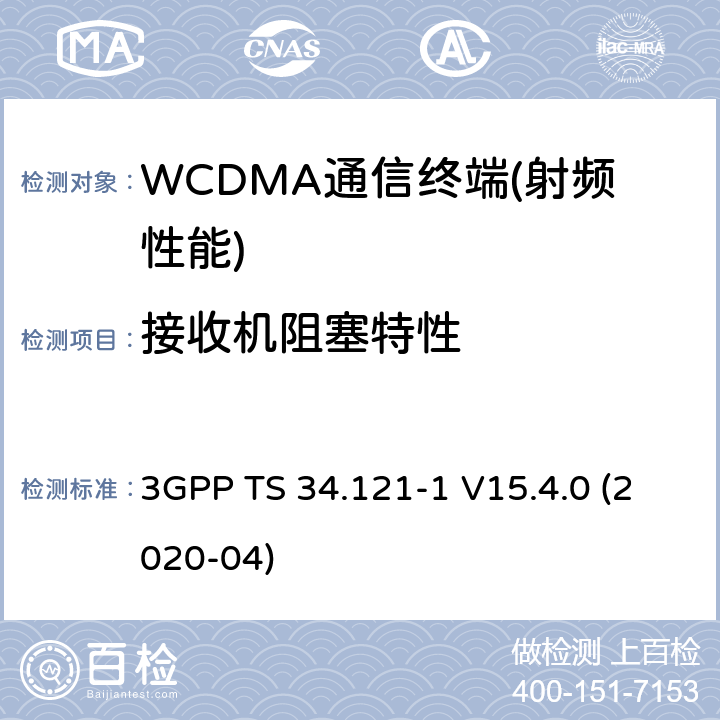 接收机阻塞特性 3GPP技术规范无线接入网络；用户设备(UE)一致性规范；无线发射和接收（FDD）；第一部分：一致性规范 3GPP TS 34.121-1 V15.4.0 (2020-04) 5,6