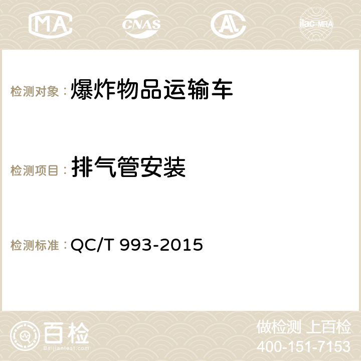 排气管安装 QC/T 993-2015 爆炸物品运输车