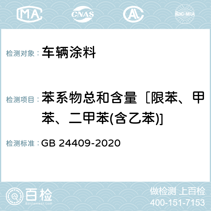 苯系物总和含量［限苯、甲苯、二甲苯(含乙苯)] 车辆涂料中有害物质限量 GB 24409-2020 6.2.3