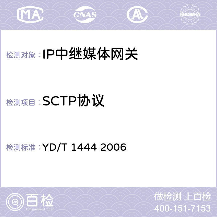 SCTP协议 流控制传送协议（SCTP）测试方法 YD/T 1444 2006 4