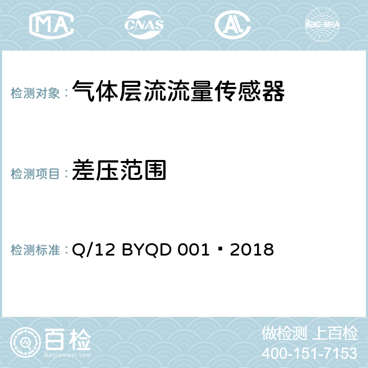 差压范围 气体层流流量传感器 Q/12 BYQD 001—2018 6.4