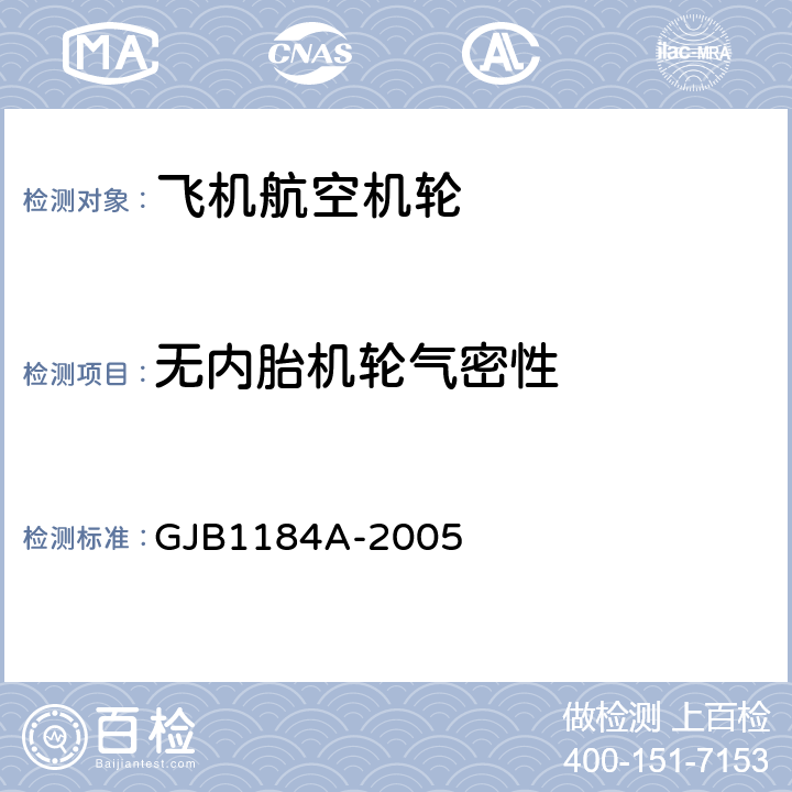 无内胎机轮气密性 GJB 1184A-2005 航空机轮和刹车装置通用规范 GJB1184A-2005 4.4.3
