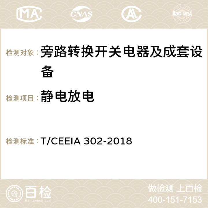 静电放电 IA 302-2018 旁路转换开关电器及成套设备 T/CEE 9.2.4.5