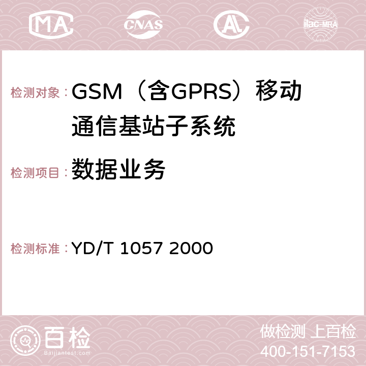 数据业务 900/1800MHz TDMA数字蜂窝移动通信网基站子系统设备测试规范 YD/T 1057 2000 4.4