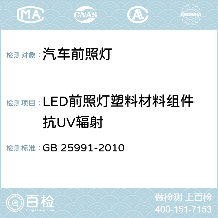 LED前照灯塑料材料组件抗UV辐射 汽车用LED前照灯 GB 25991-2010 6.7.2