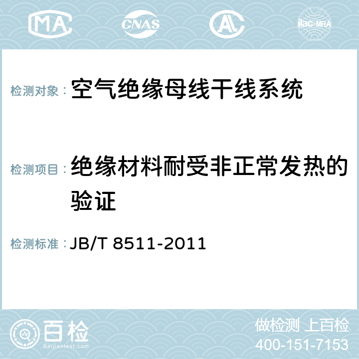 绝缘材料耐受非正常发热的验证 空气绝缘母线干线系统（空气绝缘母线槽） JB/T 8511-2011 5.1.2.12