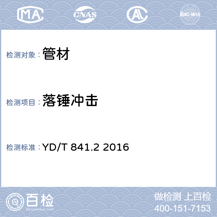 落锤冲击 地下通信管道用塑料管 第2部分：实壁管 YD/T 841.2 2016 4.6