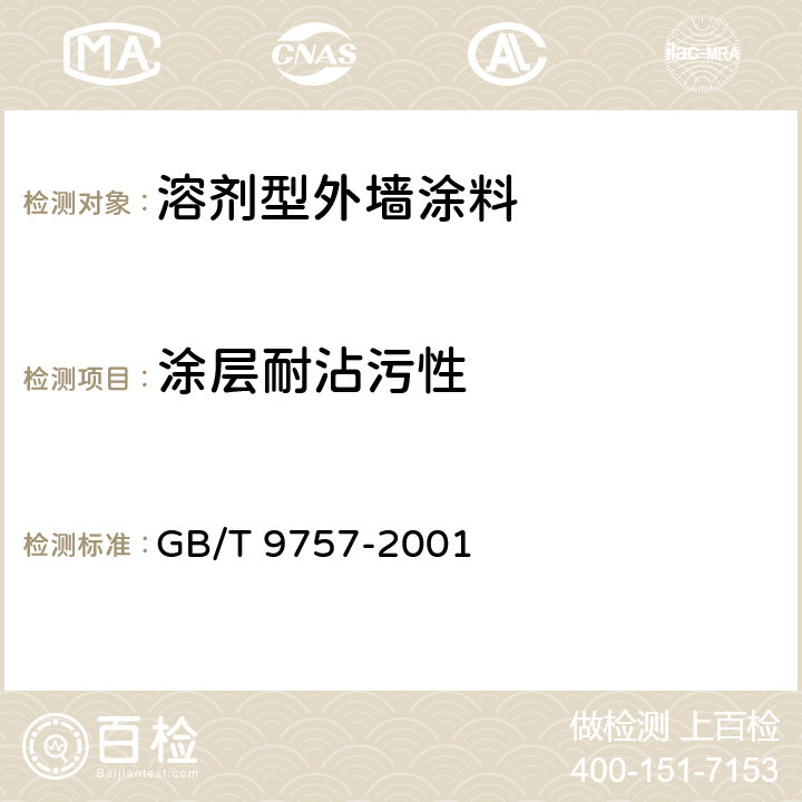 涂层耐沾污性 GB/T 9757-2001 溶剂型外墙涂料