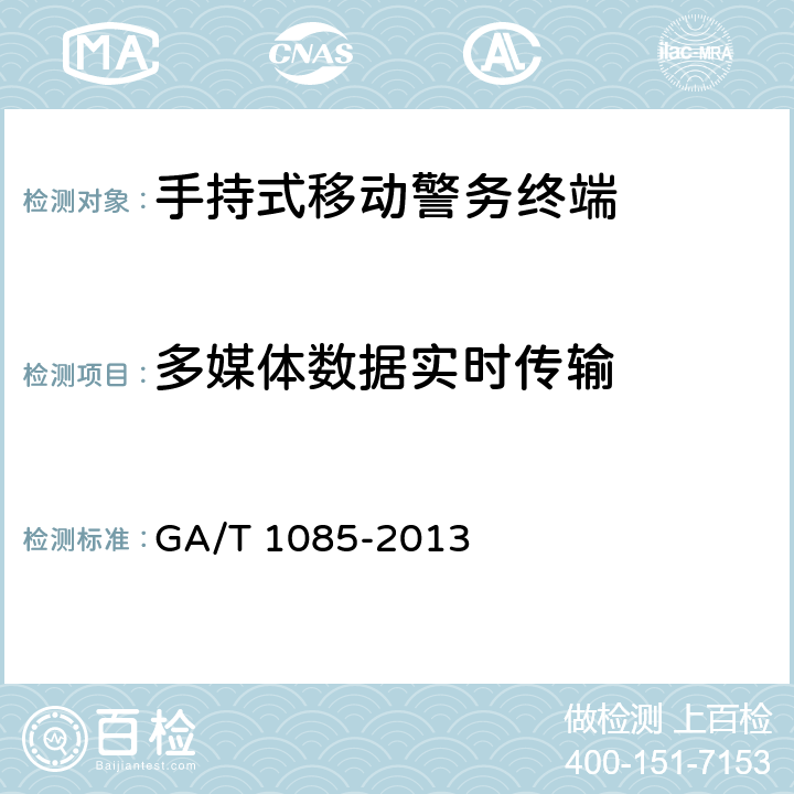 多媒体数据实时传输 《手持式移动警务终端通用技术要求》 GA/T 1085-2013 5.2.10