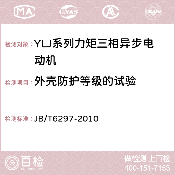 外壳防护等级的试验 YLJ系列力矩三相异步电动机技术条件 JB/T6297-2010 5.7