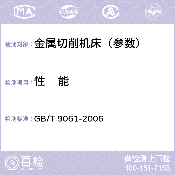 性    能 金属切削机床 通用技术条件 GB/T 9061-2006