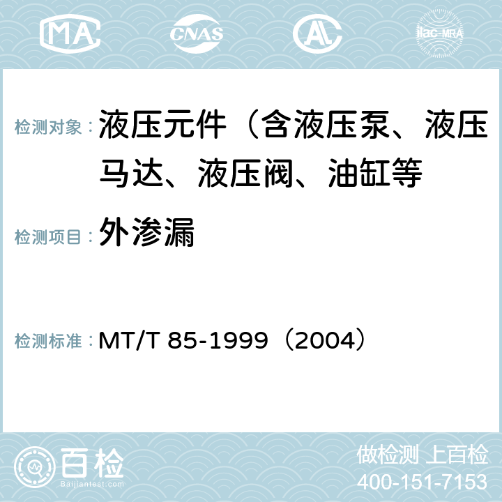 外渗漏 MT/T 85-1999 采煤机液压元件试验规范
