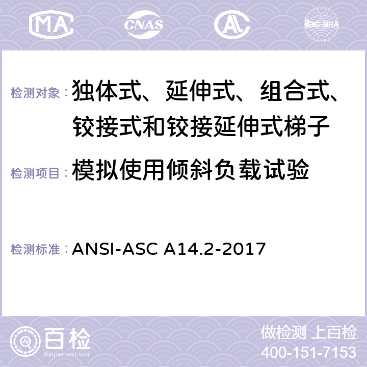 模拟使用倾斜负载试验 美国国家标准 梯子--便携式金属材料--安全要求 ANSI-ASC A14.2-2017 7.3.3