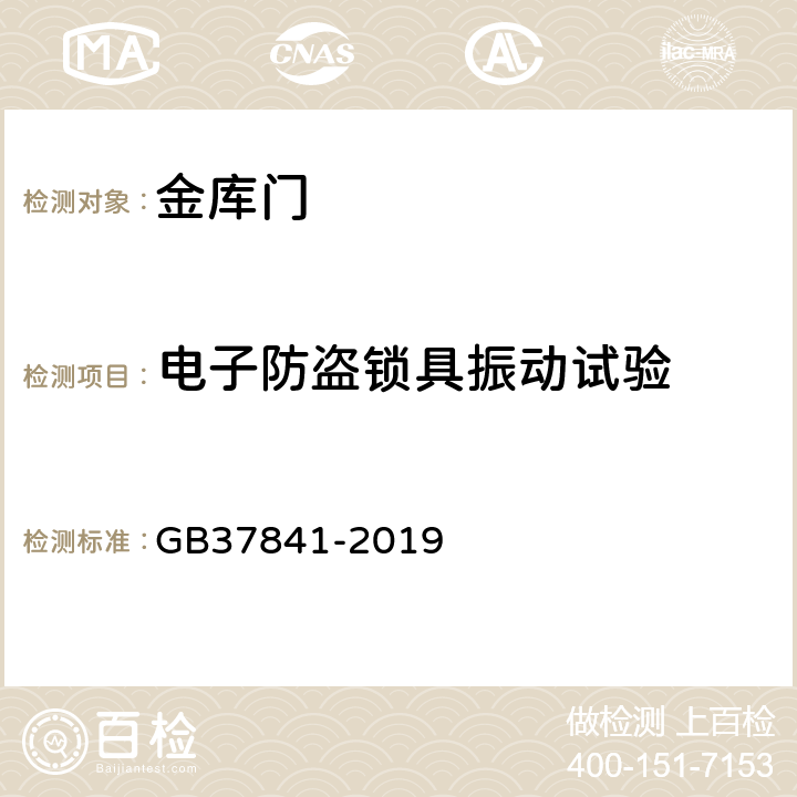 电子防盗锁具振动试验 金库门通用技术要求 GB37841-2019 6.3.3.4