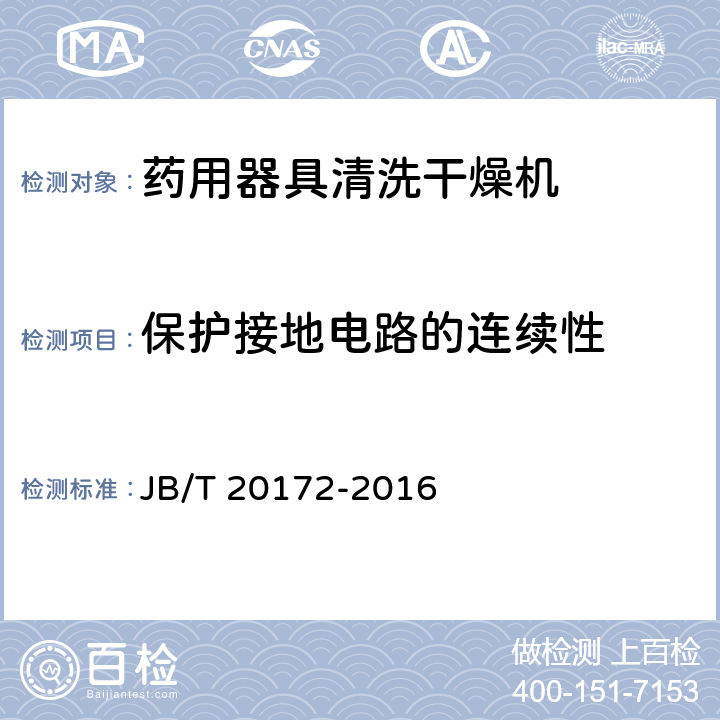 保护接地电路的连续性 药用器具清洗干燥机 JB/T 20172-2016 4.5.1