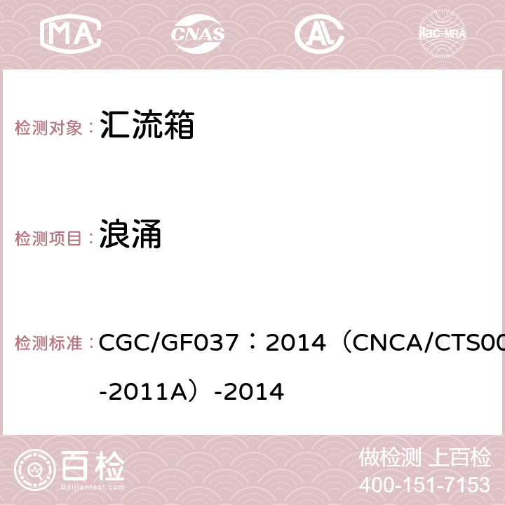 浪涌 CNCA/CTS 0001-20 光伏汇流设备 技术规范 CGC/GF037：2014（CNCA/CTS0001-2011A）-2014 6.9