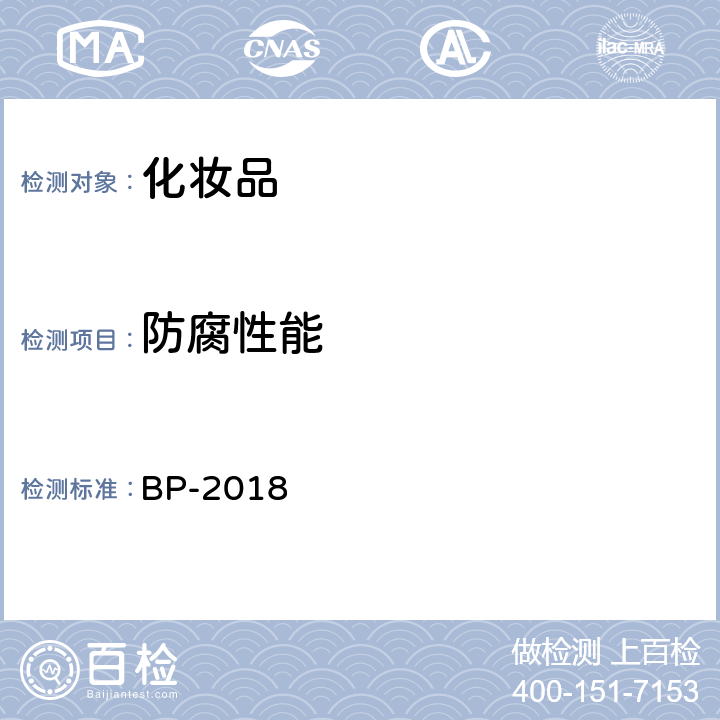 防腐性能 英国药典 BP-2018 附录XVI-C