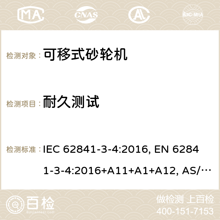 耐久测试 手持式、可移式电动工具和园林工具-安全-3-4部分：砂轮机的专用要求 IEC 62841-3-4:2016, EN 62841-3-4:2016+A11+A1+A12, AS/NZS 62841.3.4:2017 Cl. 17