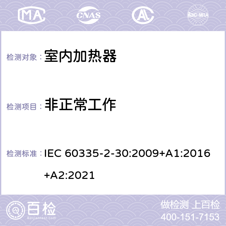 非正常工作 家用和类似用途电器的安全 第2部分：室内加热器的特殊要求 IEC 60335-2-30:2009+A1:2016+A2:2021 19