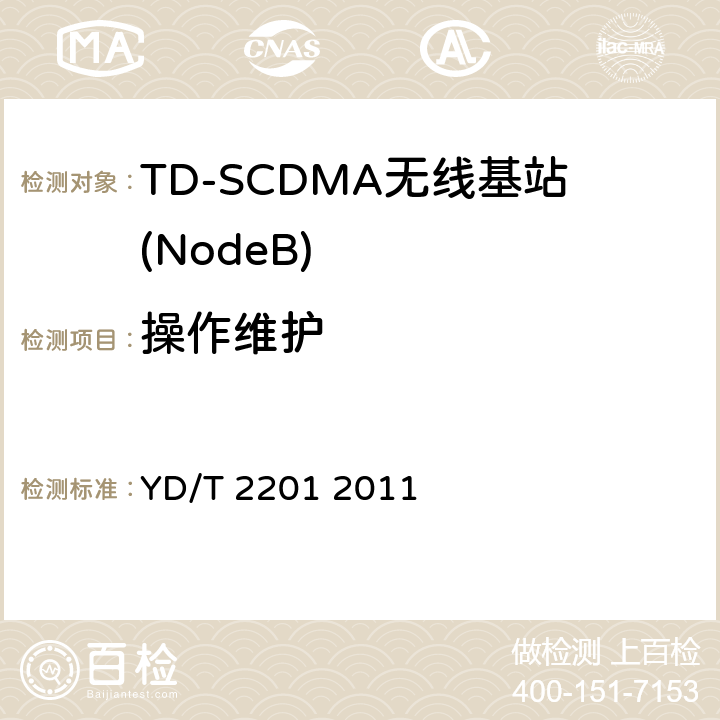 操作维护 TD-SCDMA数字蜂窝移动通信网 支持多频段特性的无线接入子系统设备测试方法 YD/T 2201 2011 10
