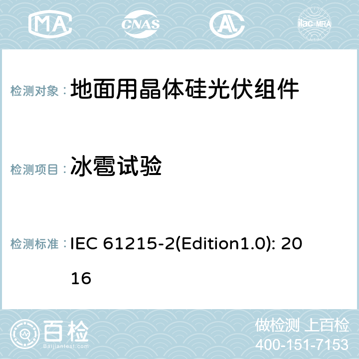 冰雹试验 地面用晶体硅光伏组件 – 设计鉴定和定型 – 第二部分：试验程序 IEC 61215-2(Edition1.0): 2016 4.17
