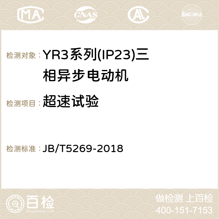 超速试验 YR3系列(IP23)三相异步电动机技术条件(机座号160～355) JB/T5269-2018 4.12